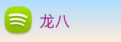 龙八 logo